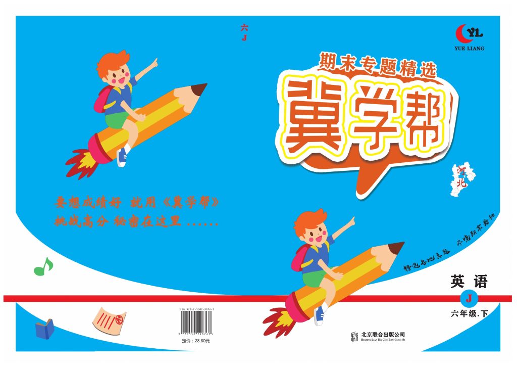 冀教版英语6年级下册期末专题精选卷-可达学习资料