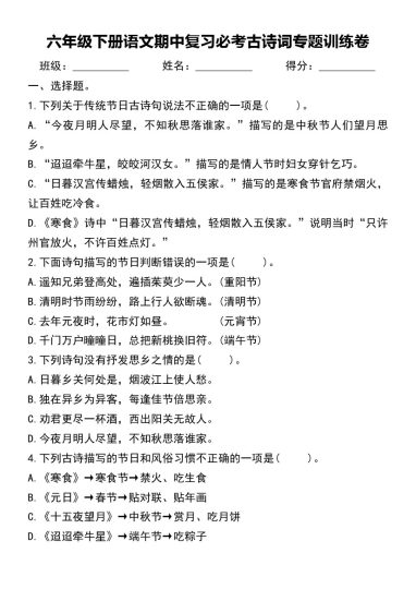 【期中复习必考古诗词专题训练卷】六下语文-可达学习资料
