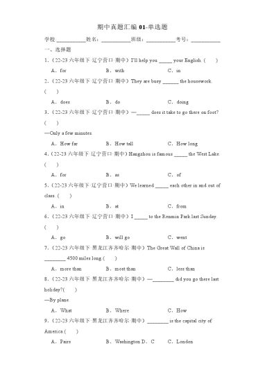 【精通版英语】期中专题01 单选题-六年级英语下学期（人教精通版）-可达学习资料