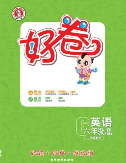 人教精通版英语6年级下册同步测试卷-可达学习资料