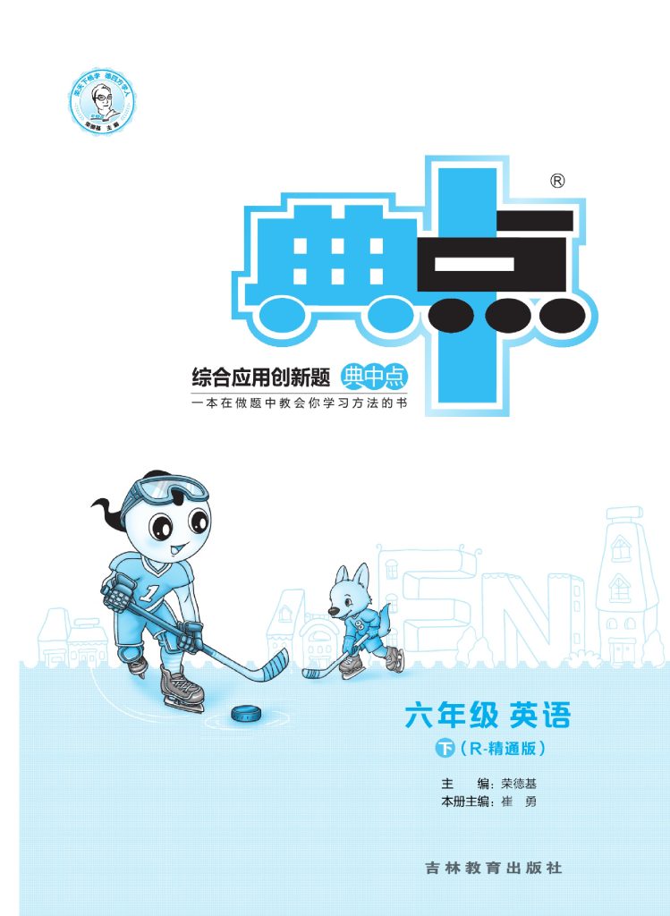 人教精通版英语六年级下册典中点课时练习-可达学习资料