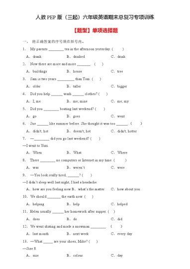 【专项集训】人教PEP版六年级英语下册期末总复习-单项选择题（含答案）-可达学习资料