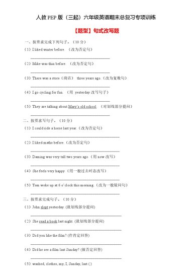 【专项集训】人教PEP版六年级英语下册期末总复习-句式改写题（含答案）-可达学习资料