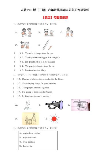 【高频考点】人教PEP版六年级英语下册期末总复习-句图匹配题（含答案）-可达学习资料