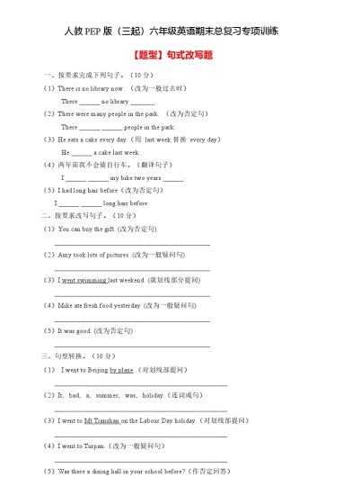 【高频考点】人教PEP版六年级英语下册期末总复习-句式改写题（含答案）-可达学习资料