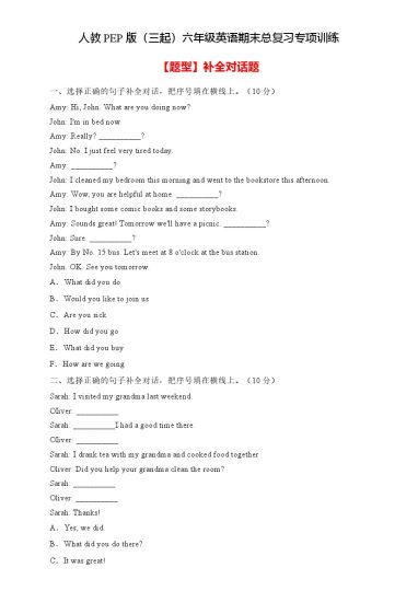 【高频考点】人教PEP版六年级英语下册期末总复习-补全对话题（含答案）-可达学习资料