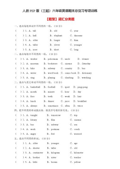 【高频考点】人教PEP版六年级英语下册期末总复习-词汇分类题（含答案）-可达学习资料