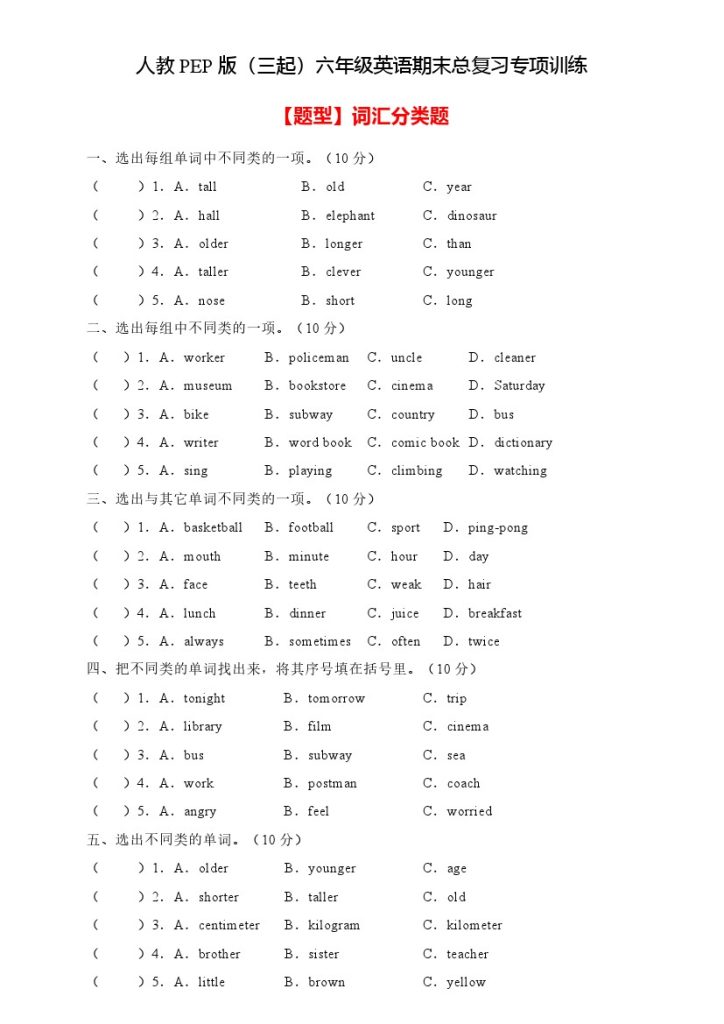 【高频考点】人教PEP版六年级英语下册期末总复习-词汇分类题（含答案）-可达学习资料