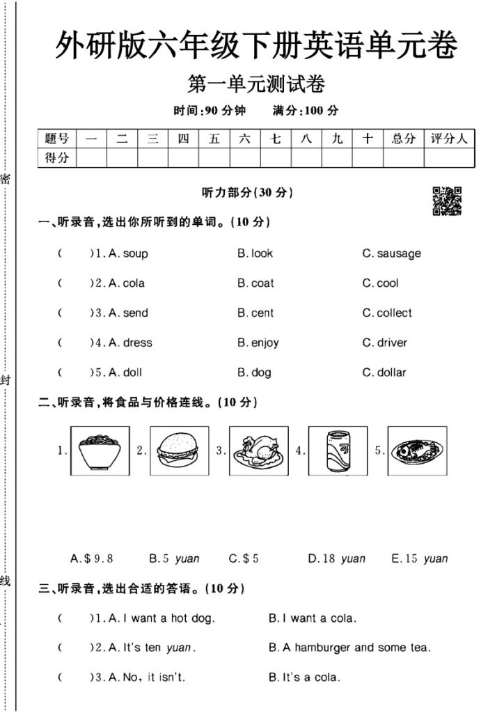 外研版六年级下册英语第一单元测试卷A-可达学习资料