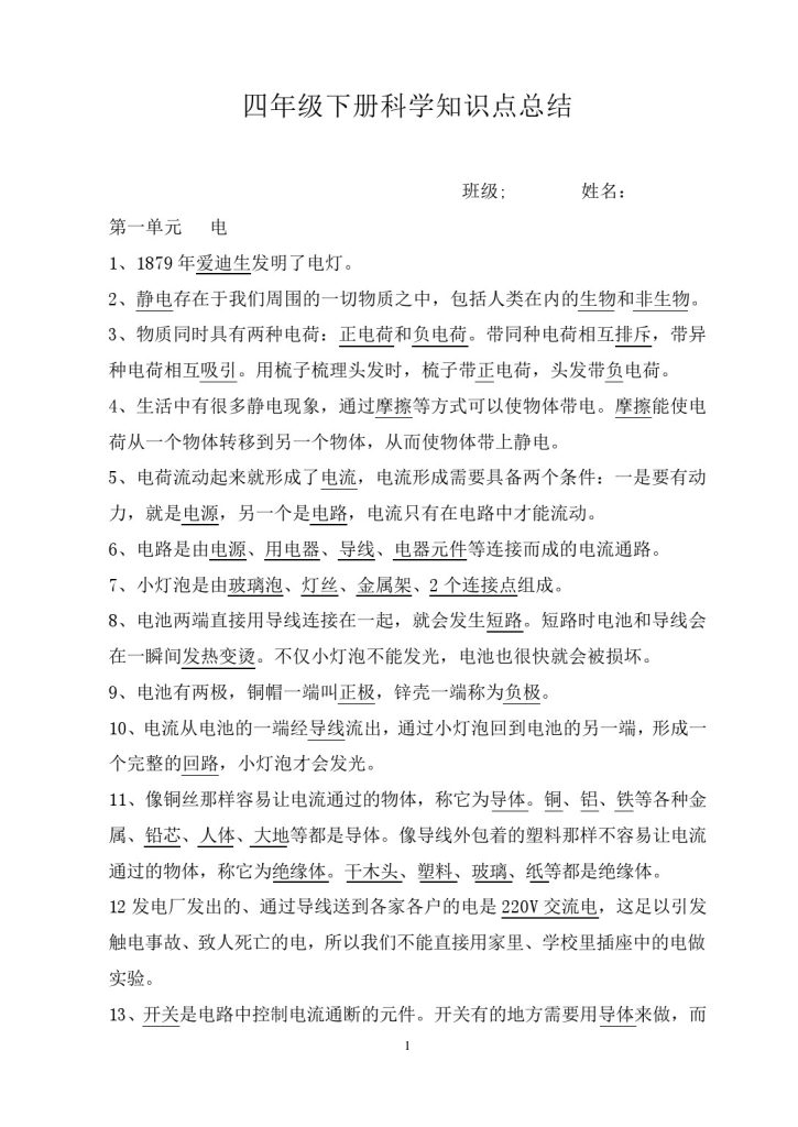 (精品)最新教科版四年级科学下册知识点归纳总结(1)-可达学习资料