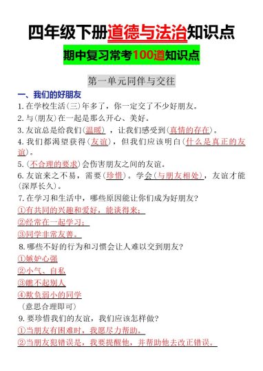 【道德与法治知识点】四年级下册-可达学习资料