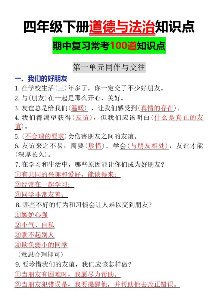 【道德与法治知识点】四年级下册-可达学习资料
