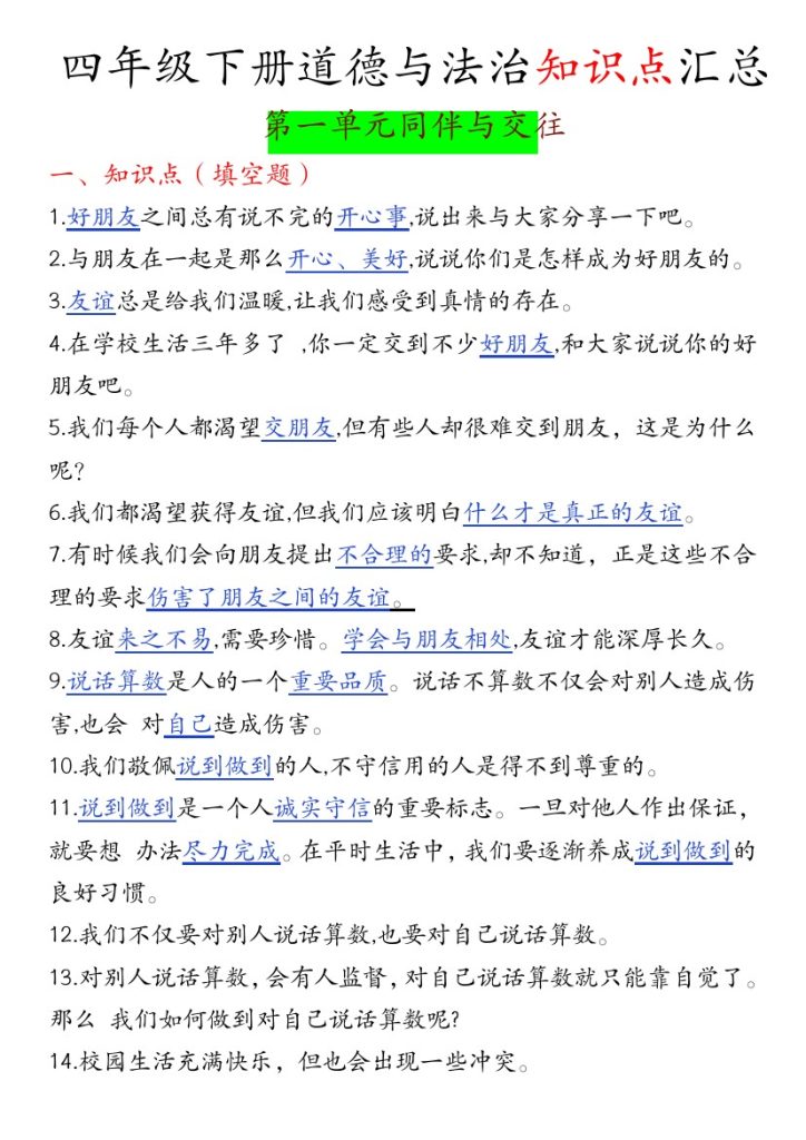 【四年级下册道德与法治知识点汇总】-可达学习资料