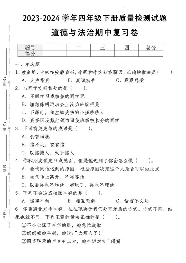 【道德与法治】-学年四年级下册质量检测试题期中复习卷部编版-可达学习资料