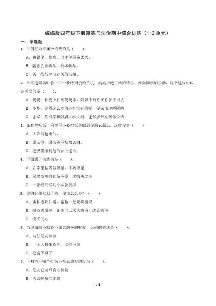 【道德与法治期中综合训练（1-2单元）】四下-可达学习资料