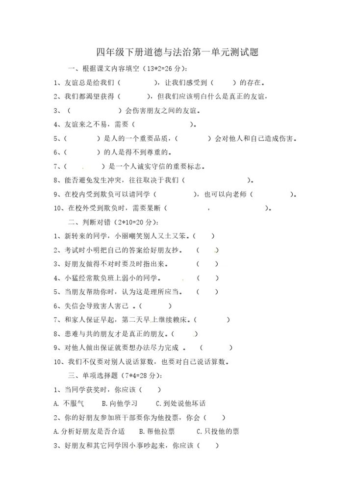 【精】【单元培优】第一单元 同伴与交往 四年级下册道德与法治 人教部编版（含答案）-可达学习资料