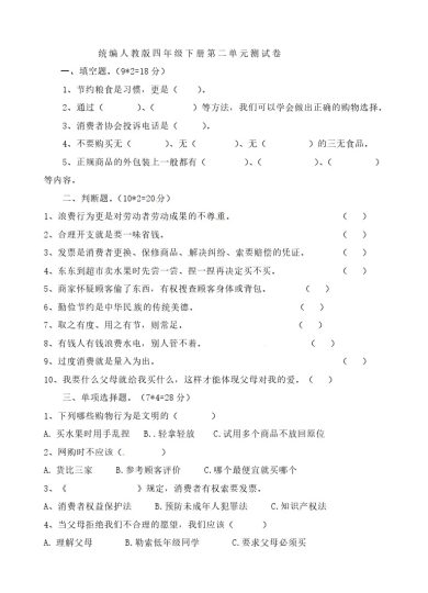 【精】【单元培优】第二单元 做聪明的消费者 四年级下册道德与法治 人教部编版（含答案）-可达学习资料