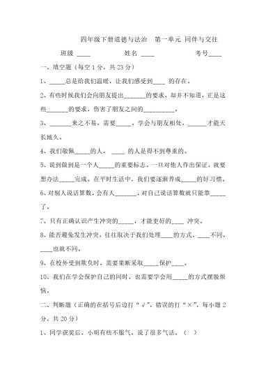 【精】【单元测试】第一单元 同伴与交往 四年级下册道德与法治 人教部编版（含答案）-可达学习资料