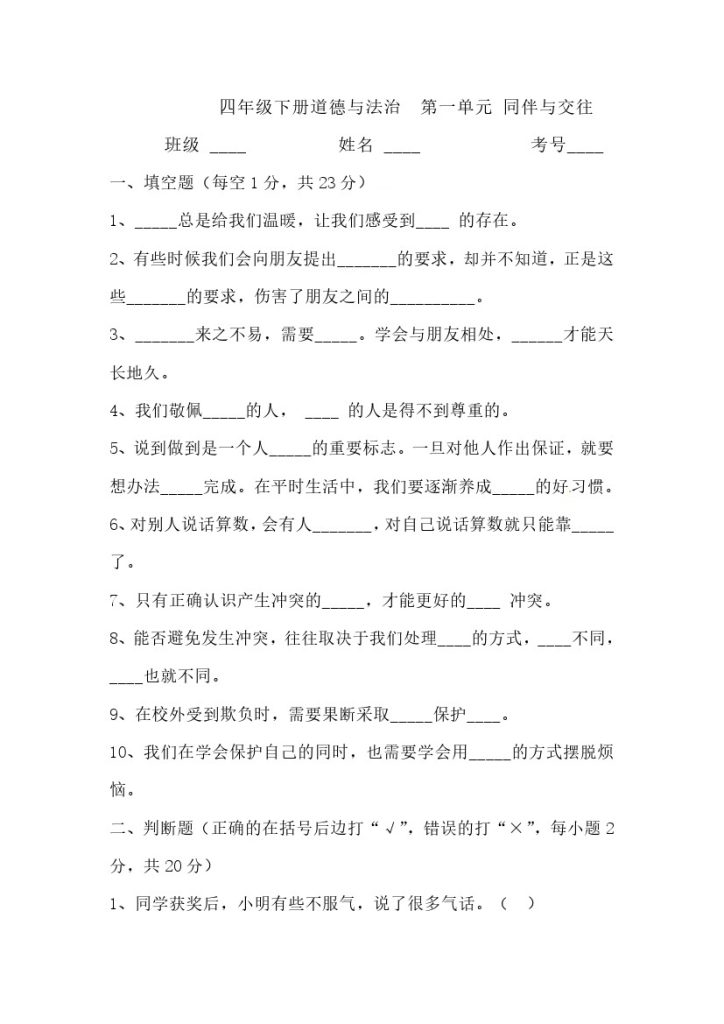 【精】【单元测试】第一单元 同伴与交往 四年级下册道德与法治 人教部编版（含答案）-可达学习资料