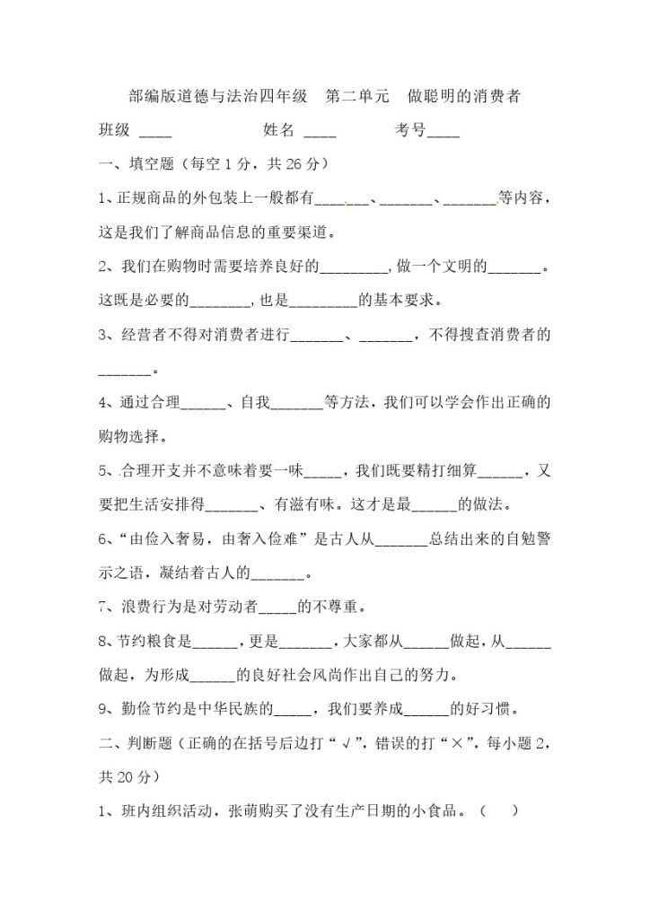 【精】【单元测试】第二单元 做聪明的消费者 四年级下册道德与法治 人教部编版（含答案）-可达学习资料