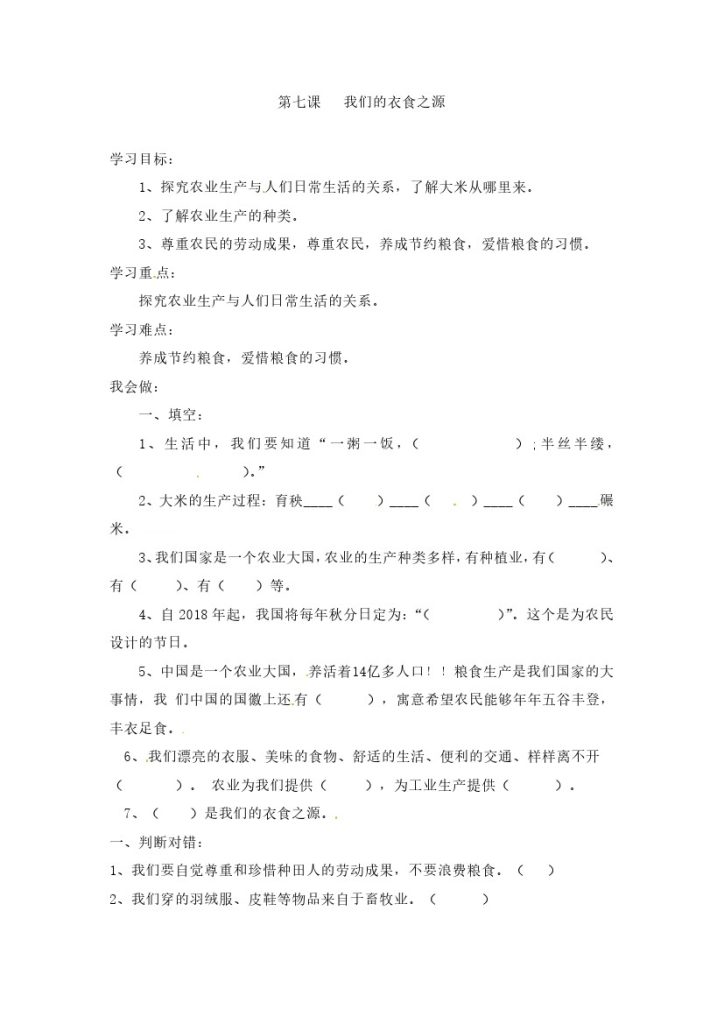 【课时讲练】第七课 我们的衣食之源 四年级下册道德与法治 人教部编版（含答案）-可达学习资料