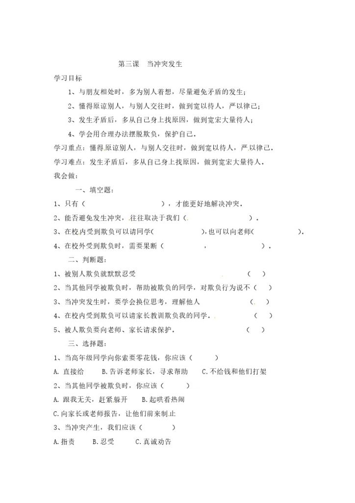 【课时讲练】第三课 当冲突发生 四年级下册道德与法治 人教部编版（含答案）-可达学习资料