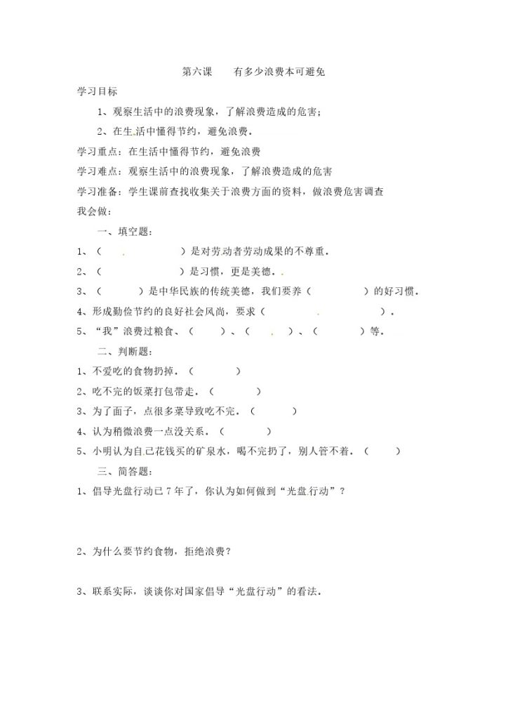 【课时讲练】第六课 有多少浪费本可避免 四年级下册道德与法治 人教部编版（含答案）-可达学习资料