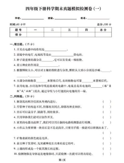 四年级下册科学期末真题模拟卷汇编3套，空白+答案均有！-可达学习资料