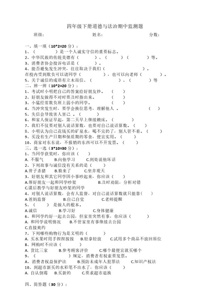 部编版道德与法治四年级下册期中检测题-可达学习资料