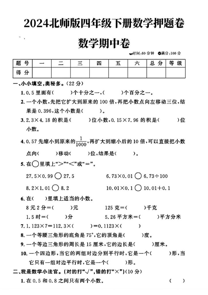 北师大版四年级下册数学期中押题卷(1)-可达学习资料