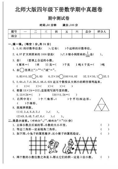 北师大版四年级下册数学期中真题卷A-可达学习资料