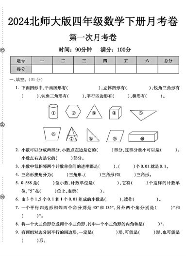 北师大版四年级下册数学第一次月考卷-可达学习资料