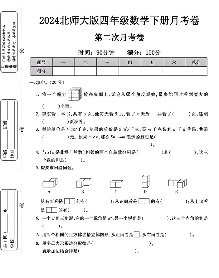 北师大版四年级下册数学第二次月考卷-可达学习资料
