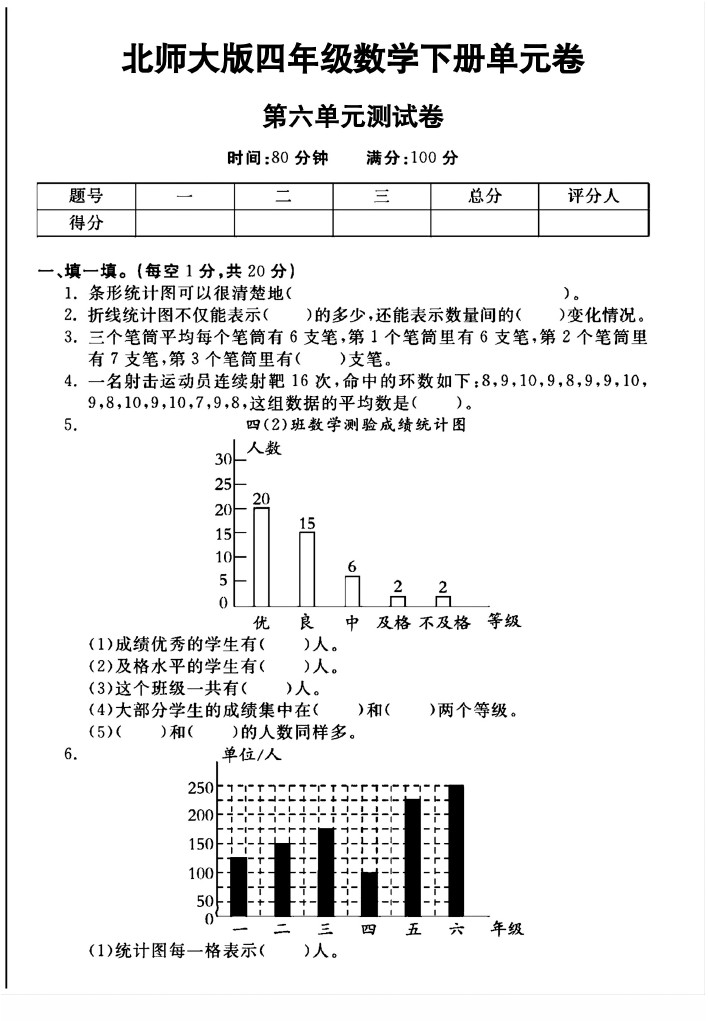 北师大版四年级下册数学第六单元测试卷A-可达学习资料