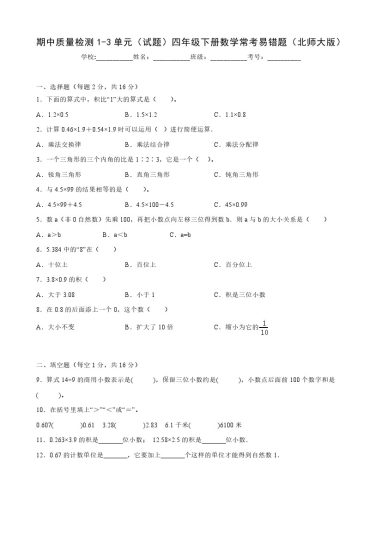 【北师大数学】期中质量检测1-3单元（试题）四年级下册数学常考易错题（北师大版）-可达学习资料