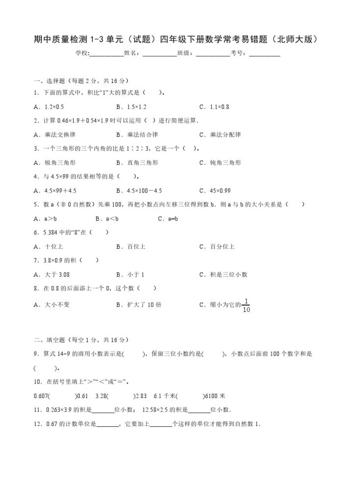 【北师大数学】期中质量检测1-3单元（试题）四年级下册数学常考易错题（北师大版）-可达学习资料