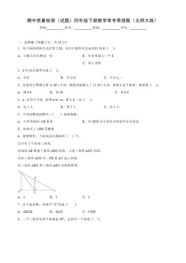 【北师大数学】期中质量检测（试题）四年级下册数学北师大版常考易错题（含答案）-可达学习资料