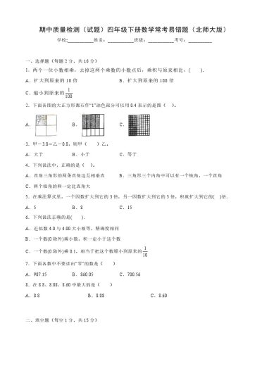 【北师大数学】期中质量检测（试题）四年级下册数学常考易错题（北师大版）-可达学习资料
