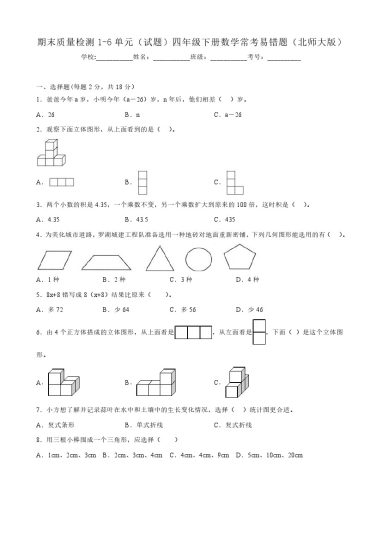 【北师大数学】期末质量检测1-6单元（试题）四年级下册数学常考易错题（北师大版）-可达学习资料