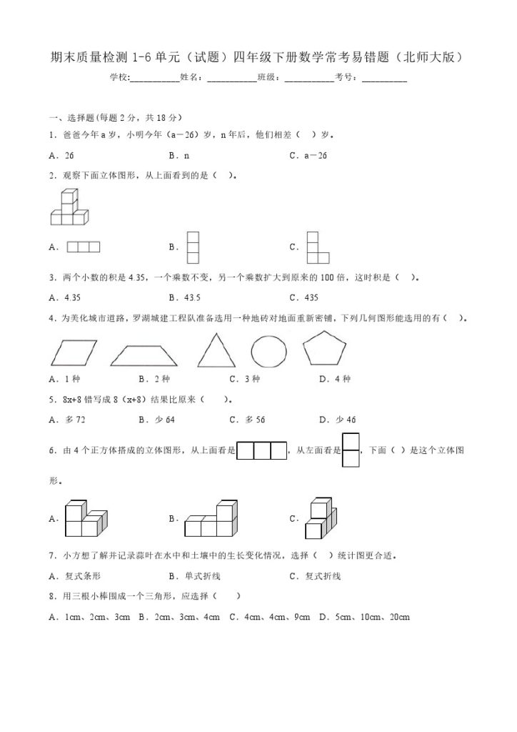 【北师大数学】期末质量检测1-6单元（试题）四年级下册数学常考易错题（北师大版）-可达学习资料