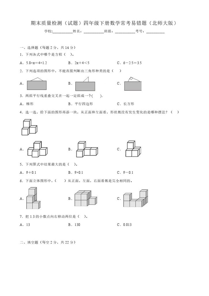 【北师大数学】期末质量检测（试题）四年级下册数学常考易错题（北师大版）-可达学习资料