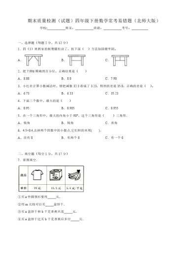 【北师大数学】期末质量检测（试题）四年级下册数学常考易错题（北师大版）-可达学习资料