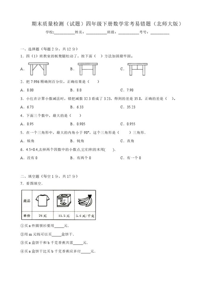 【北师大数学】期末质量检测（试题）四年级下册数学常考易错题（北师大版）-可达学习资料