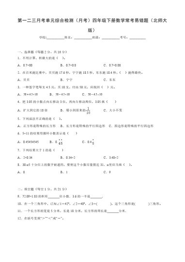 【北师大数学】第一二三月考单元综合检测（月考）四年级下册数学常考易错题（北师大版）-可达学习资料