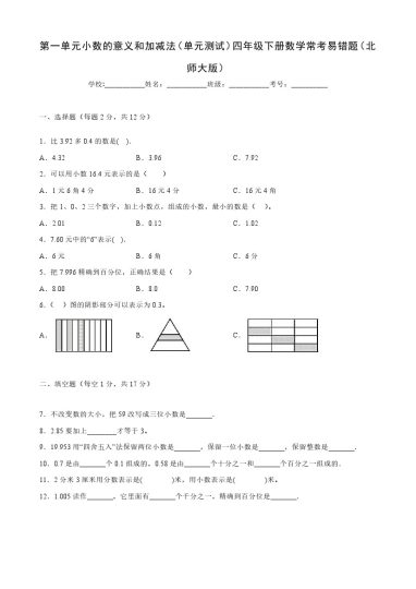 【北师大数学】第一单元小数的意义和加减法（单元测试）四年级下册数学常考易错题（北师大版）-可达学习资料