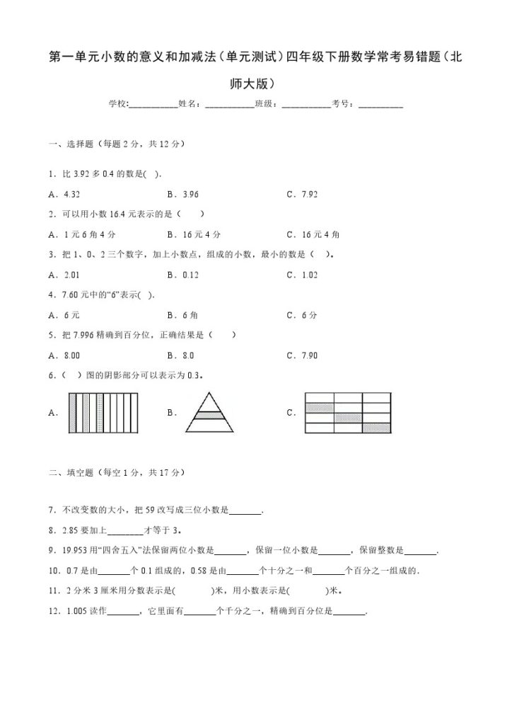 【北师大数学】第一单元小数的意义和加减法（单元测试）四年级下册数学常考易错题（北师大版）-可达学习资料