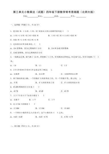 【北师大数学】第三单元小数乘法（单元测试）四年级下册数学常考易错题（北师大版）-可达学习资料