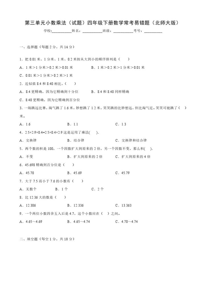 【北师大数学】第三单元小数乘法（单元测试）四年级下册数学常考易错题（北师大版）-可达学习资料