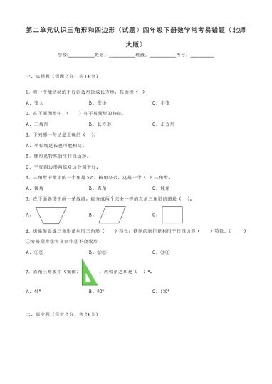 【北师大数学】第二单元认识三角形和四边形（单元测试）四年级下册数学常考易错题（北师大版）-可达学习资料