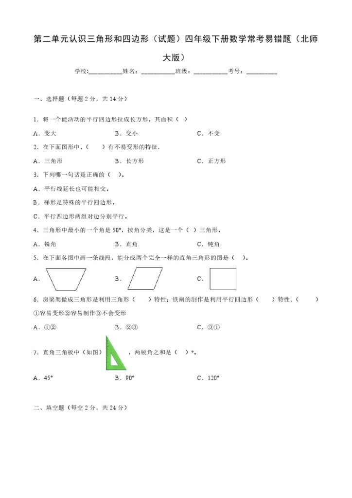 【北师大数学】第二单元认识三角形和四边形（单元测试）四年级下册数学常考易错题（北师大版）-可达学习资料
